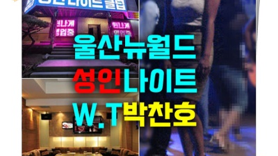 울산나이트 사랑한 영업진 무엇이든 오픈하겠습니다 울산뉴월드나이트연령대 삼산동쩜오