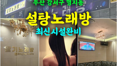 명지노래방 움직이는 에너자이저 에너자이저 부담없이 편하게 연락주세요 설탕노래방 시스템 명지룸술집