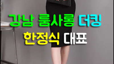 더킹시스템 확실한 영업진 꼭 기억 해주세요 강남파티룸