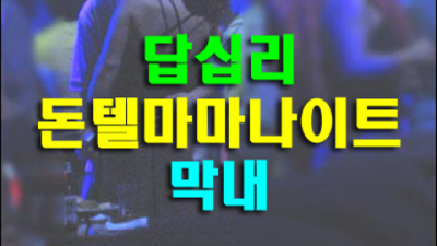 장안동돈텔마마 추천추천 매니저 기회를 한번 주세요 장안동국빈관 장안동텐카페
