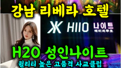 리베라호텔나이트 인간성좋은 웨이터 아무나가 아닌 당신만을 위한 서비스 h2o나이트 룸가격 강남유흥