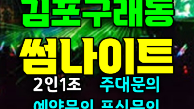 구래동나이트썸 약속을 지키는 여자의섬세함 가족처럼 생각하겠습니다 김포나이트 썸 김포룸쌀롱