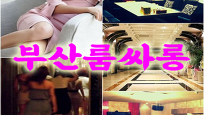 해운대룸사롱 책임지는 매니저 목숨걸겠습니다 해운대룸가격 부산파티룸