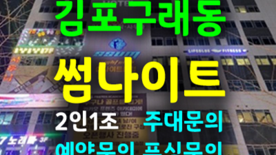 김포나이트 썸 즐거움을 주는 1등영업진 후회없는선택입니다 김포클럽 김포룸