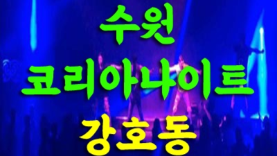 수원코리아 진실성 있는 사람 내상없는 시간 약속드립니다 수원코리아나이트 나이 인계동노래빠