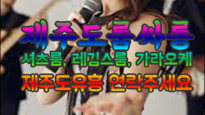제주룸사롱 만족도 최상 영업진 후회없을겁니다 제주유흥주점