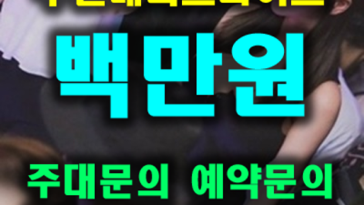 아라비안나이트 고마운 영업진 자신있게 모실께요 인천아라비안나이트 주대 인천라운지