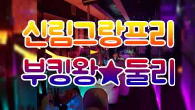 신림그랑프리 차별화된 서비스 영업진 믿을만합니다 신림그랑프리나나이트 유리부스