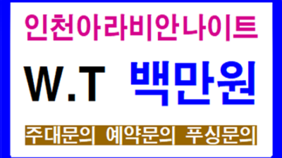 인천아라비안나이트 폼미쳤다 에너자이저 거짓없는 착한가격에 모시겠습니다 인천아라비안나이트 룸가격 인천유흥사이트