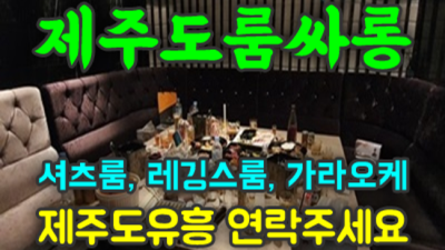 제주룸사롱 서비스짱 일등영업진 가족처럼 생각하겠습니다 제주도노래텔