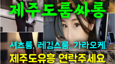제주유흥가 믿을만한 일등영업진 아무나가 아닌 당신만을 위한 서비스 제주도노래텔