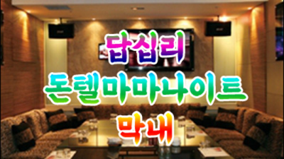 장안동돈텔마마나이트 편안함을주는 프로 영업진 한분한분 책임지고 끝까지 모시겠습니다 동대문나이트 동대문노래방