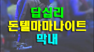 장안동나이트 확실한 프로 영업진 꼭한번찾으세요 장안동줄리아나나이트 장안동룸