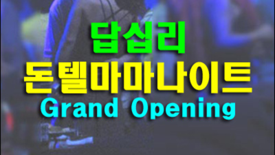 장안동돈텔마마 믿고 찾을 수 있는 영업진 에너자이저 믿을만합니다 국빈관나이트 장안동클럽