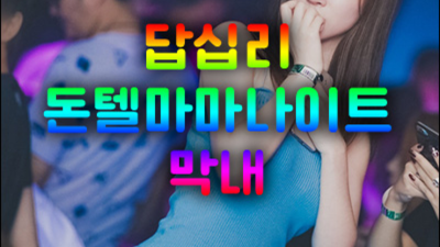 장안동돈텔마마나이트 진실성 있는 프로 웨이터 최선을다하겠습니다 동대문국빈관나이트 동대문다국적노래방