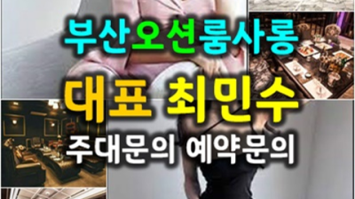 부산그랜드룸 가질 수 있는 1등웨이터 내상없는 시간 약속드립니다 부산텐카페