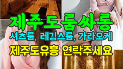 제주도룸사롱 서비스짱 1등웨이터 믿음직한 동생이 되어드릴께요 제주도노래빠