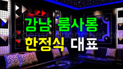강남쩜오가격 행복을 주는 일등영업진 기회를 한번 주세요 강남룸사롱