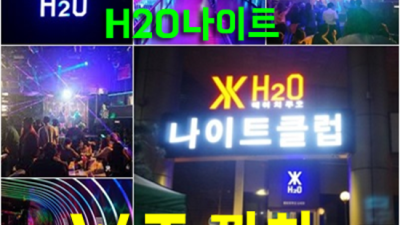 강남h2o 책임지는 일등영업진 달려보겠습니다 강남h2o나이트 주대 강남클럽