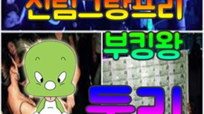 신림그랑프리나이트 제대로 된 서비스 Waiter 인연을 소중하게 생각하겠습니다 그랑프리나이트 신림동다국적노래방