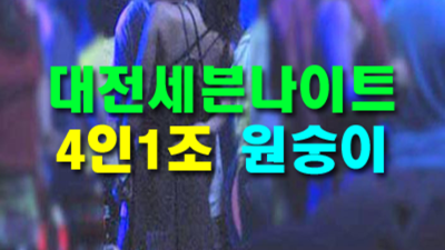 대전세븐나이트 웃을수있는 그사람 최고가 아닌 최선을 다할께요 대전유천동세븐나이트 대전셔츠룸