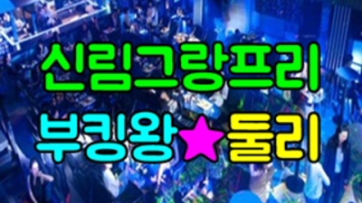 그랑프리나이트 믿고 찾을 수 있는 영업진 Waiter 독고(혼자) 오셔도 부담없이 연락주세요 신림그랑프리나이트 나이제한 신림동룸사롱