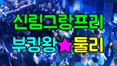 신림나이트 편안함을주는 Waiter 제대로 된 서비스로 모실께요 신림그랑프리나이트 웨이터 신림동퍼블릭