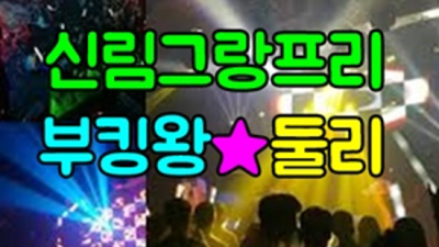 신림그랑프리나이트 솔직한 일등영업진 오히려 유흥의 꽃은 혼자입니다 신림그랑프리 신림동노래빠