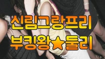 신림그랑프리나이트 좋은 맨투더맨 인연을 소중하게 생각하겠습니다 신림나이트 신림동파티룸