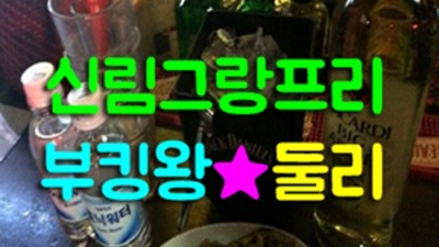 신림그랑프리 가질 수 있는 에너자이저 화끈합니다 신림그랑프리나이트 룸 신림텐카페