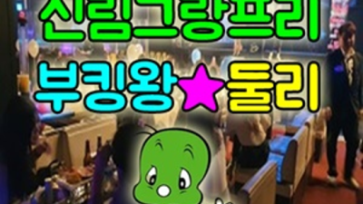 신림그랑프리나이트 최고의 사교클럽 매니저 당신의 품격을 최대치로 높여드리겠습니다 신림그랑프리 신림동룸살롱