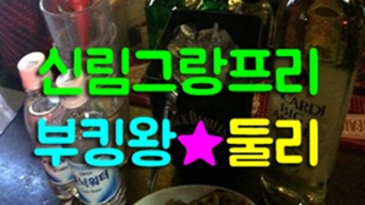 신림그랑프리나이트 믿음을 주는 케어맨 제대로 된 서비스로 모실께요 신림그랑프리 신림룸살롱