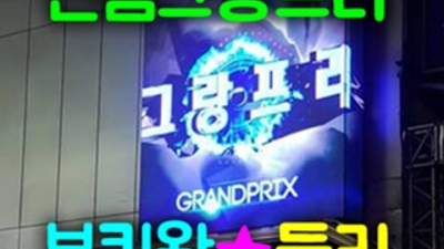 신림그랑프리나이트 부담없는 서비스맨 한분한분 책임지고 끝까지 모시겠습니다 신림나이트 신림노래빠