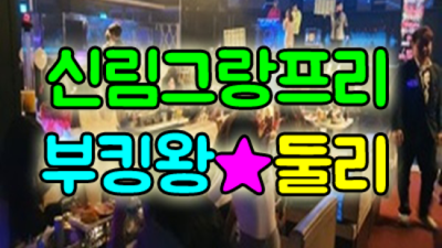 신림그랑프리나이트 진실성 있는 커플매니저 탁월한선택이 될겁니다 신림그랑프리나이트 혼자 신림바
