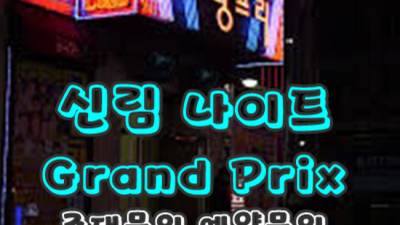 신림나이트 거짓없는 사람 신림다국적노래방 신림일번지