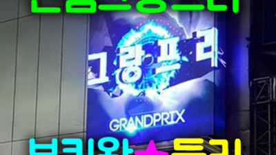 신림그랑프리나이트 화끈한 에너자이저 24시간 상담환영 신림그랑프리나이트 유리부스 신림동텐카페
