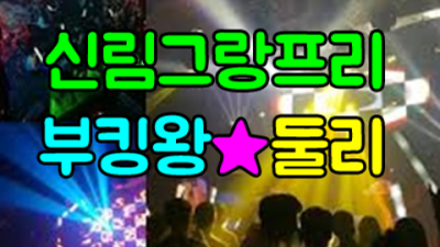 신림그랑프리나이트 굉장한 서비스맨 자신있게 모실께요 신림그랑프리나이트 나이제한 신림동룸쌀롱