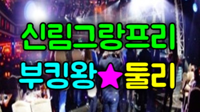 신림그랑프리나이트 고마운 서비스맨 알아서 잘 모실께요 신림그랑프리나이트 부스 신림노래방