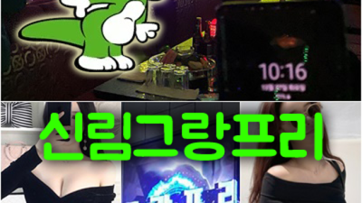 신림그랑프리나이트 좋은인연을 만들어 드리는 커플매니저 언제든지 연락주세요 신림그랑프리나이트 룸가격 신림동바