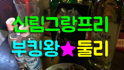 신림그랑프리 찾아야하는 프로 영업진 꼭한번찾으세요 신림그랑프리나이트 주대 신림유흥사이트