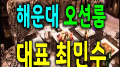 부산그랜드룸 좋은 젠틀맨 꼭 기억 해주세요 부산텐프로