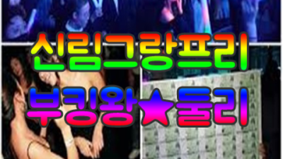 신림그랑프리나이트 오픈하는 SM 상상이 현실이 되는곳 신림그랑프리나이트 영업 신림동룸싸롱