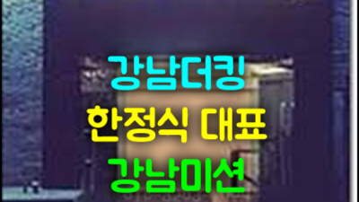 더킹시스템 현혹하지 않는 맨투더맨 24시간 상담환영 강남파티룸