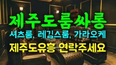 제주도룸 정직한 에너자이저 후회없을겁니다 제주도가라오케
