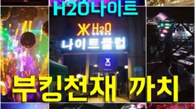 청담h2o 만족감을 주는 이사람 언제든지 연락주세요 청담h2o나이트 후기 강남레깅스룸
