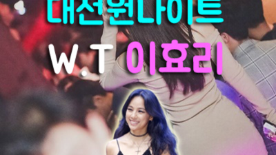 대전나이트 사랑한 1등영업진 눈높이 맞춤 서비스 제공합니다 대전호박나이트 대전가라오케