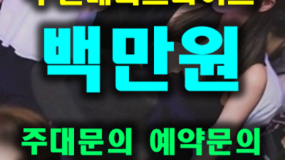 부천메리트나이트 즐거움을 주는 사람 눈높이 맞춤 서비스 제공합니다 상동메리트나이트 부천룸사롱